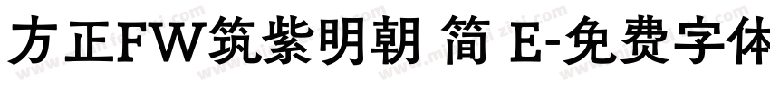 方正FW筑紫明朝 简 E字体转换